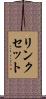 リンクセット Scroll