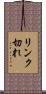 リンク切れ Scroll