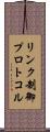 リンク制御プロトコル Scroll