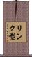 リンク型 Scroll