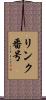 リンク番号 Scroll