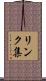 リンク集 Scroll