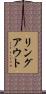 リングアウト Scroll
