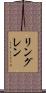 リングレン Scroll