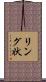 リング状 Scroll