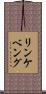 リンケベング Scroll