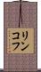 リンコフ Scroll