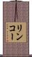 リンコー Scroll