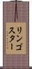 リンゴスター Scroll
