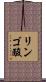リンゴ酸 Scroll