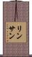 リンサン Scroll