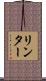 リンター Scroll