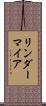 リンダーマイア Scroll