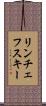 リンチェフスキー Scroll