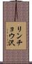 リンチョウ沢 Scroll