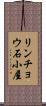 リンチョウ石小屋 Scroll