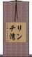 リンチ湾 Scroll