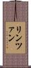 リンツァン Scroll