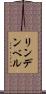 リンデンベル Scroll