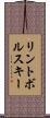 リントボルスキー Scroll
