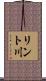 リント川 Scroll