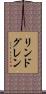 リンドグレン Scroll
