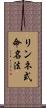 リンネ式命名法 Scroll