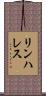 リンハレス Scroll