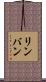 リンバン Scroll