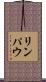リンパウ Scroll