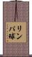 リンパ球 Scroll
