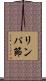 リンパ節 Scroll