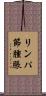 リンパ節腫脹 Scroll
