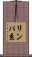 リンパ系 Scroll