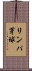 リンパ芽球 Scroll