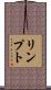 リンプト Scroll