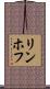 リンホフ Scroll