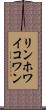 リンホワイコワン Scroll