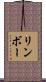リンボー Scroll