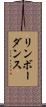 リンボーダンス Scroll