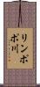 リンポポ川 Scroll