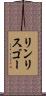リンリスゴー Scroll