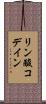 リン酸コデイン Scroll
