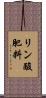 リン酸肥料 Scroll