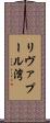 リヴァプール湾 Scroll
