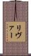 リヴァー Scroll