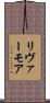 リヴァーモア Scroll