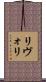 リヴォリ Scroll