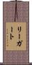 リーガート Scroll