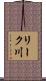 リーク川 Scroll